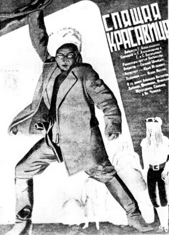 spyashchaya krasavitsa 1930 poster