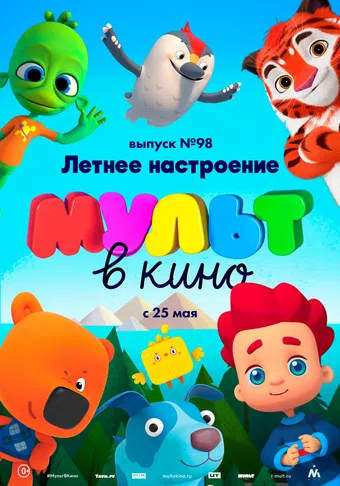 mult v kino. vypusk # 98 2019 poster