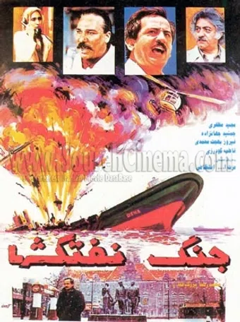 jang-e naftkesh-ha 1994 poster