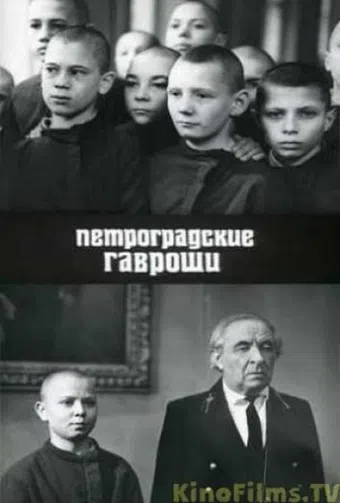 petrogradskiye gavroshi 1988 poster