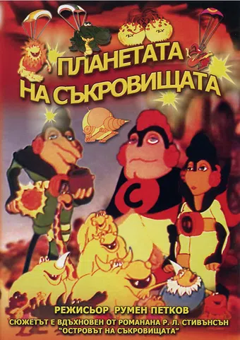 planetata na sakrovishtata 1982 poster