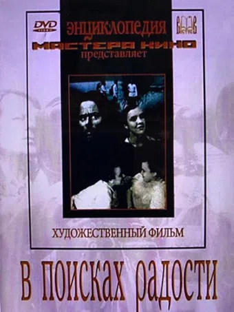 v poiskakh radosti 1940 poster