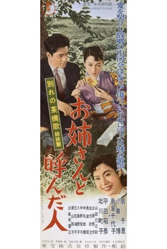 wakare no chatsumi-uta shimai-hen: oneesan to yonda hito 1957 poster