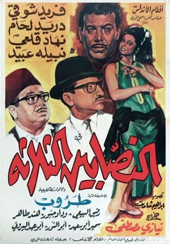 al-nassabeen al-thalatha 1968 poster