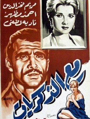 mala zekrayat 1961 poster