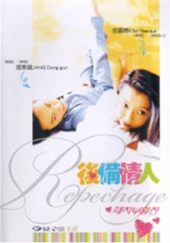 paejabuhwaljeon 1997 poster