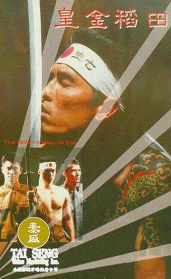 huang jin dao tian 1992 poster