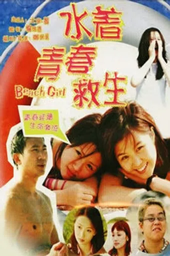 shuizhou qingchun jiusheng 1999 poster