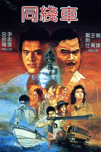 tong xian che 1983 poster