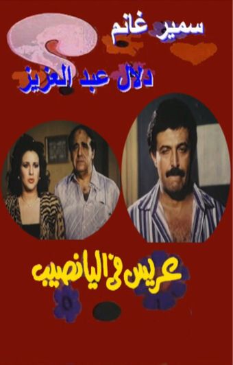 arees fe al yanaseb 1989 poster