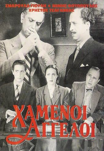 hamenoi angeloi 1948 poster