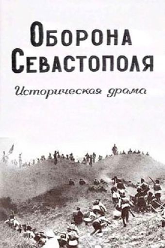 oborona sevastopolya 1911 poster