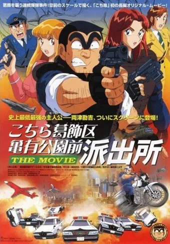 kochira katsushika-ku kameari kôen mae hashutsujo: the movie 1999 poster