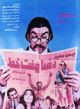 reza haft-khat 1972 poster