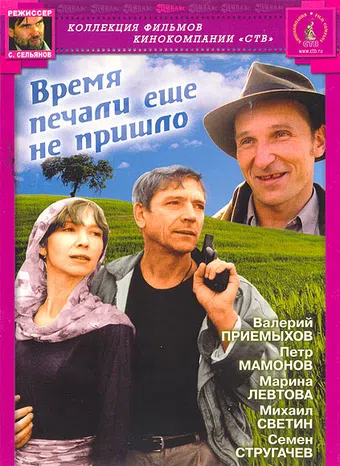 vremya pechali yeshchyo ne prishlo 1995 poster