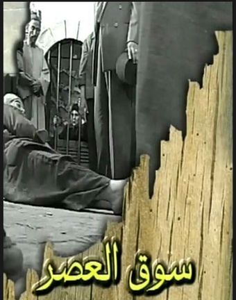 souk el-asr 2001 poster