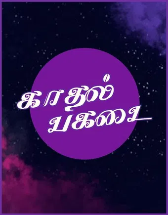 kadhal pagadai 1996 poster