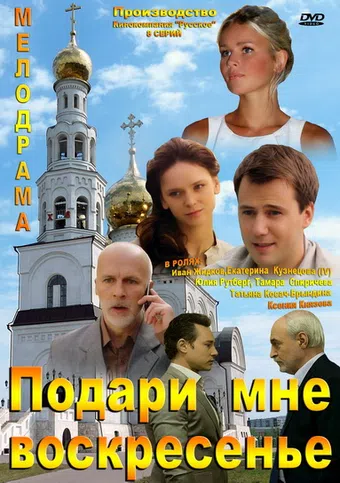 podari mne voskresene 2012 poster