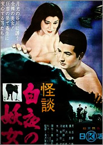 byakuya no yôjo 1957 poster