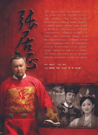 wan li shou fu zhang juzheng 2010 poster