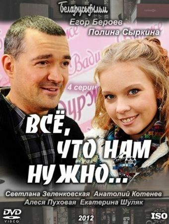 vsyo, chto nam nuzhno 2011 poster