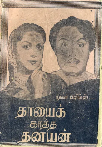 thayai katha thanayan 1962 poster