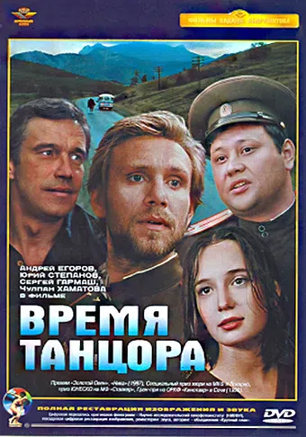 vremya tantsora 1998 poster