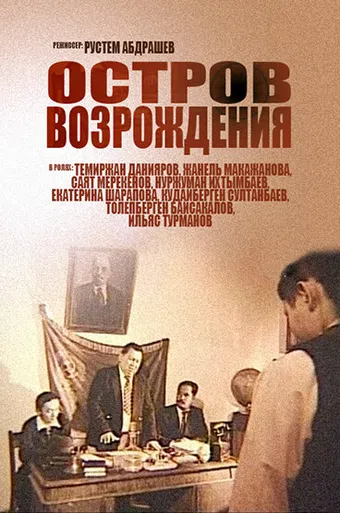 ostrov vozrozhdeniya 2004 poster