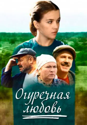 ogurechnaya lyubov 2011 poster