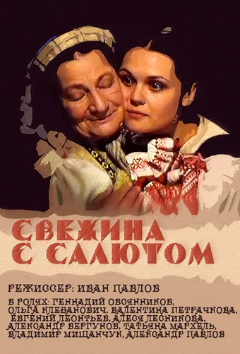 svezhina s salyutom 2001 poster