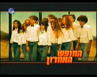 ha-hofesh ha'acharon 1989 poster