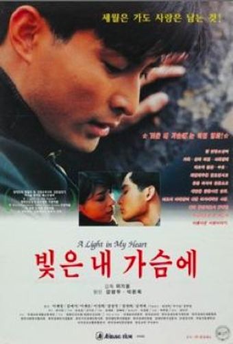 bicheun nae gaseume 1995 poster