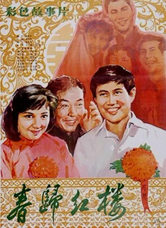 chun gui hong lou 1981 poster