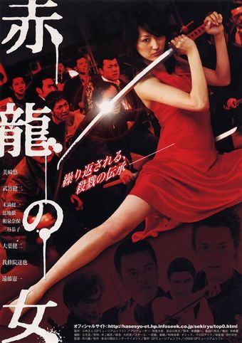 sekiryû no onna 2006 poster