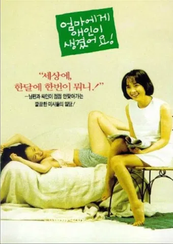 eommaege aeini saenggyeoteoyo 1995 poster