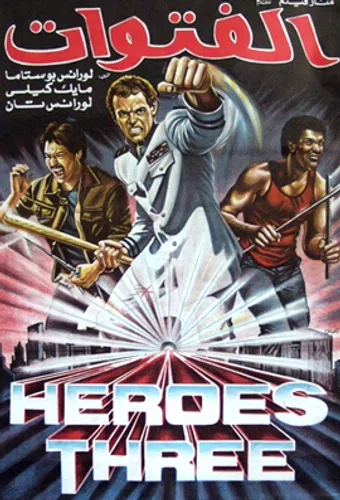 heroes three 1985 poster