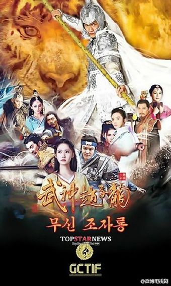 wu shen zhao zilong 2016 poster