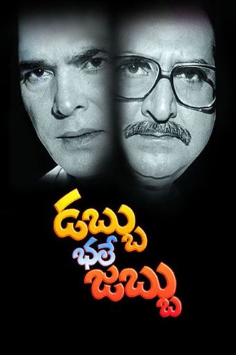 dabbu bale jabbu 1992 poster