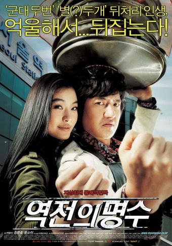 yeokjeon-ui myeongsu 2005 poster