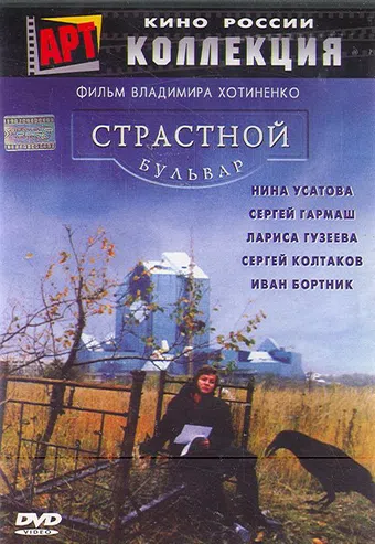 strastnoy bulvar 1999 poster