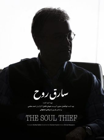 the soul thief 2017 poster