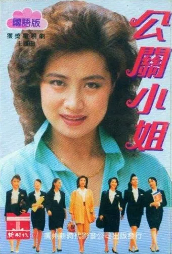 gong guan xiao jie 1989 poster