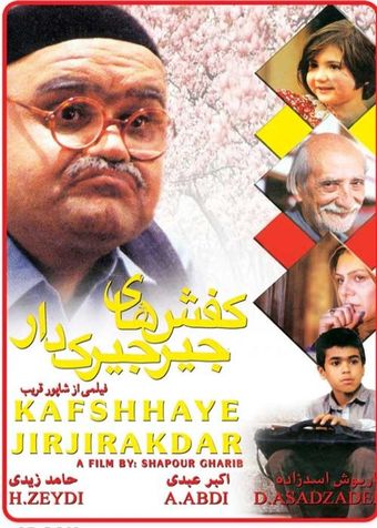 kafsh-haye jirjirakdar 2003 poster