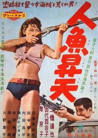 ningyo shôten 1958 poster