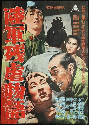 rikugun zangyaku monogatari 1963 poster