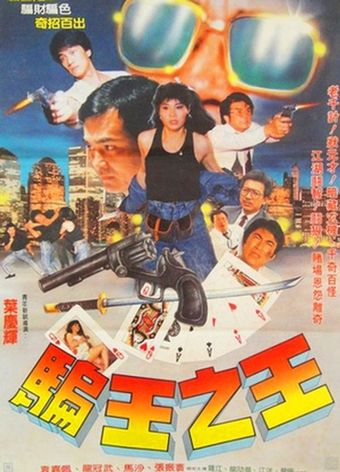 pian wang zhi wang 1988 poster