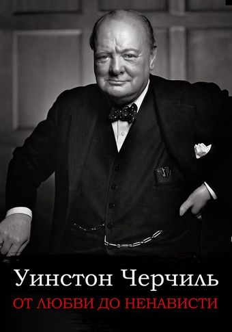 winston churchill. ot lubvi do nenavisti 2004 poster