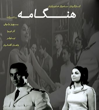 hengameh 1968 poster