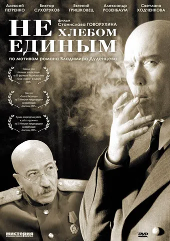 ne khlebom edinym 2005 poster