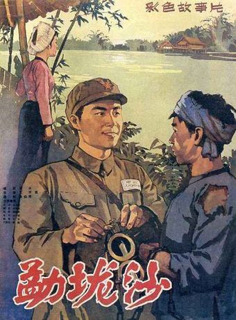 meng long sha 1960 poster